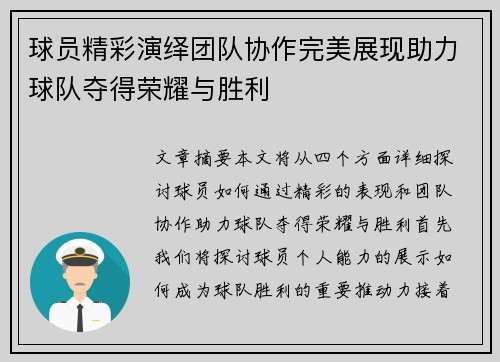 球员精彩演绎团队协作完美展现助力球队夺得荣耀与胜利