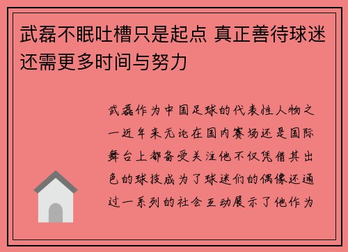 武磊不眠吐槽只是起点 真正善待球迷还需更多时间与努力