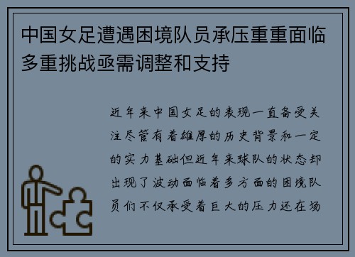 中国女足遭遇困境队员承压重重面临多重挑战亟需调整和支持