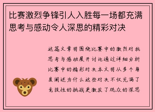 比赛激烈争锋引人入胜每一场都充满思考与感动令人深思的精彩对决