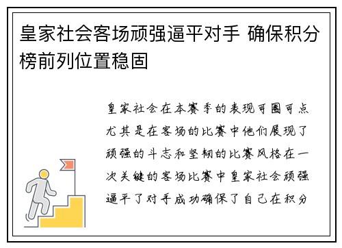 皇家社会客场顽强逼平对手 确保积分榜前列位置稳固