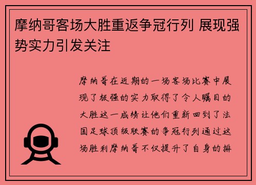 摩纳哥客场大胜重返争冠行列 展现强势实力引发关注
