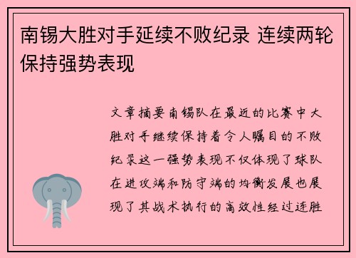 南锡大胜对手延续不败纪录 连续两轮保持强势表现