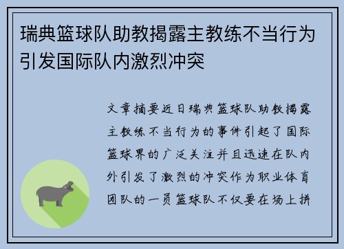 瑞典篮球队助教揭露主教练不当行为引发国际队内激烈冲突