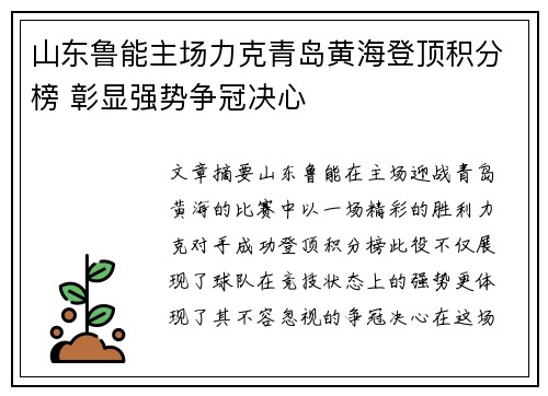 山东鲁能主场力克青岛黄海登顶积分榜 彰显强势争冠决心