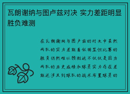 瓦朗谢纳与图卢兹对决 实力差距明显胜负难测