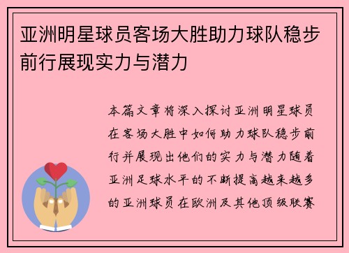 亚洲明星球员客场大胜助力球队稳步前行展现实力与潜力