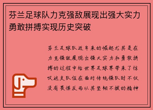芬兰足球队力克强敌展现出强大实力勇敢拼搏实现历史突破