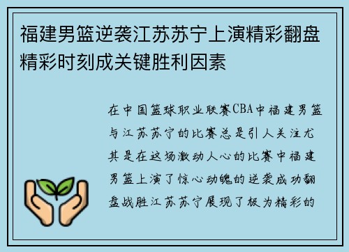 福建男篮逆袭江苏苏宁上演精彩翻盘精彩时刻成关键胜利因素