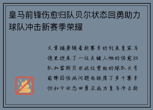 皇马前锋伤愈归队贝尔状态回勇助力球队冲击新赛季荣耀