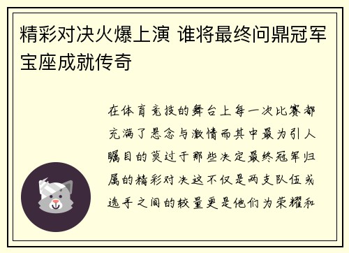 精彩对决火爆上演 谁将最终问鼎冠军宝座成就传奇