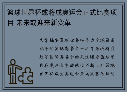 篮球世界杯或将成奥运会正式比赛项目 未来或迎来新变革