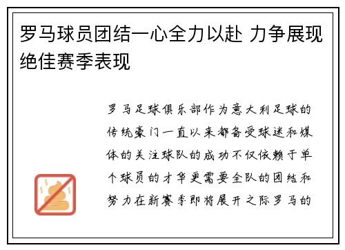 罗马球员团结一心全力以赴 力争展现绝佳赛季表现