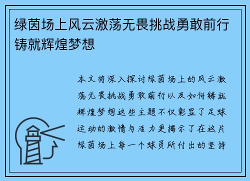 绿茵场上风云激荡无畏挑战勇敢前行铸就辉煌梦想