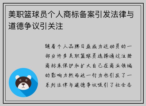 美职篮球员个人商标备案引发法律与道德争议引关注