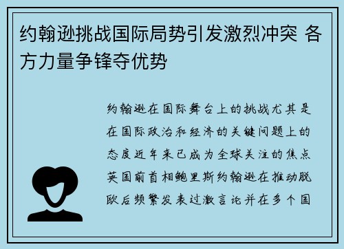 约翰逊挑战国际局势引发激烈冲突 各方力量争锋夺优势