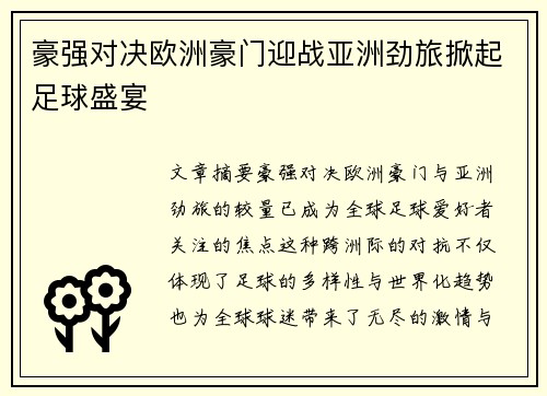 豪强对决欧洲豪门迎战亚洲劲旅掀起足球盛宴