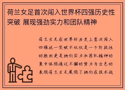 荷兰女足首次闯入世界杯四强历史性突破 展现强劲实力和团队精神