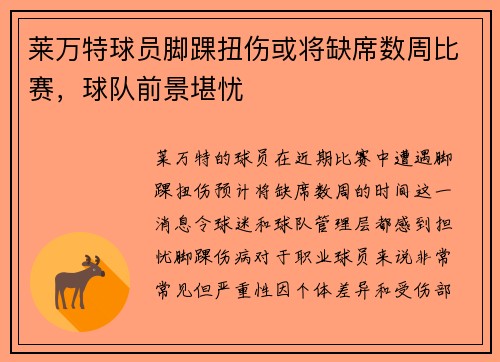 莱万特球员脚踝扭伤或将缺席数周比赛，球队前景堪忧