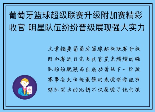 葡萄牙篮球超级联赛升级附加赛精彩收官 明星队伍纷纷晋级展现强大实力