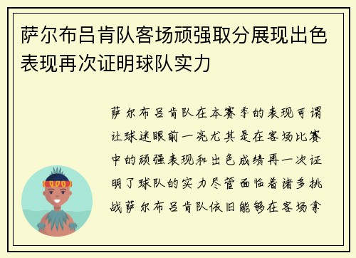 萨尔布吕肯队客场顽强取分展现出色表现再次证明球队实力