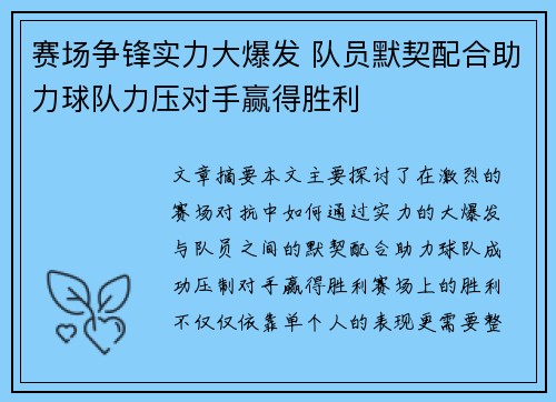 赛场争锋实力大爆发 队员默契配合助力球队力压对手赢得胜利