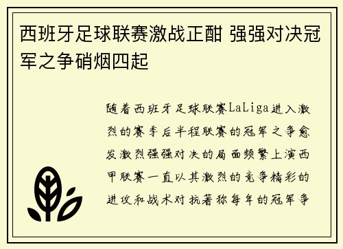 西班牙足球联赛激战正酣 强强对决冠军之争硝烟四起