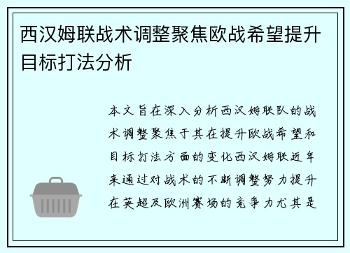 西汉姆联战术调整聚焦欧战希望提升目标打法分析