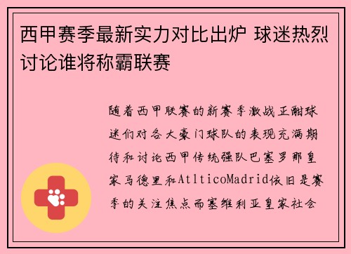 西甲赛季最新实力对比出炉 球迷热烈讨论谁将称霸联赛
