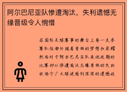 阿尔巴尼亚队惨遭淘汰，失利遗憾无缘晋级令人惋惜