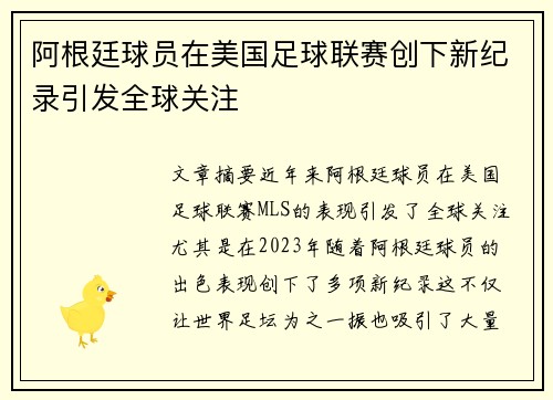 阿根廷球员在美国足球联赛创下新纪录引发全球关注