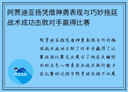阿贾迪亚扬凭借神勇表现与巧妙拖延战术成功击败对手赢得比赛