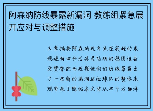 阿森纳防线暴露新漏洞 教练组紧急展开应对与调整措施