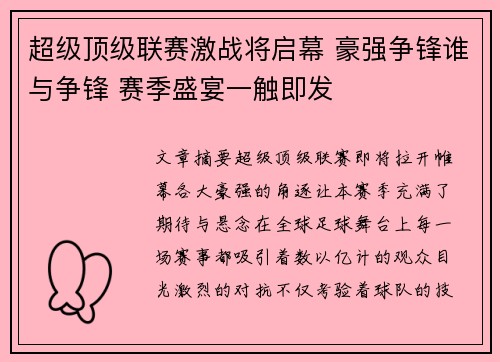 超级顶级联赛激战将启幕 豪强争锋谁与争锋 赛季盛宴一触即发