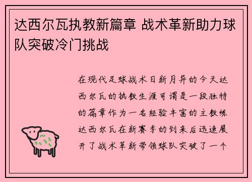 达西尔瓦执教新篇章 战术革新助力球队突破冷门挑战