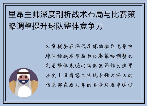 里昂主帅深度剖析战术布局与比赛策略调整提升球队整体竞争力