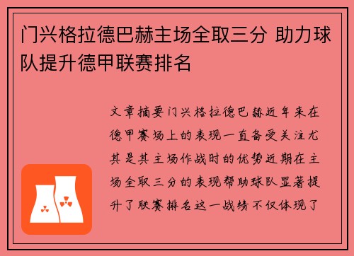 门兴格拉德巴赫主场全取三分 助力球队提升德甲联赛排名
