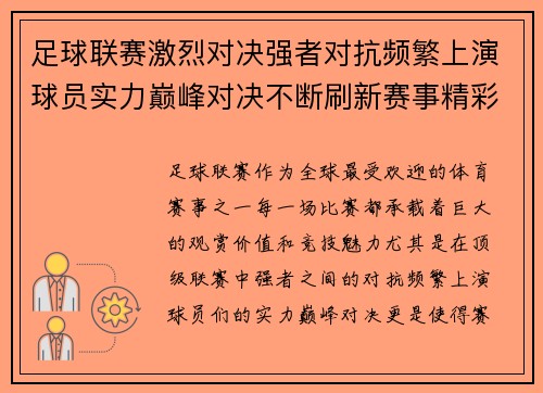 足球联赛激烈对决强者对抗频繁上演球员实力巅峰对决不断刷新赛事精彩