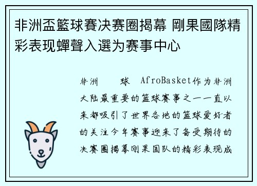 非洲盃籃球賽决赛圈揭幕 剛果國隊精彩表现蟬聲入選为赛事中心