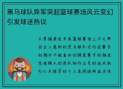 黑马球队异军突起篮球赛场风云变幻引发球迷热议