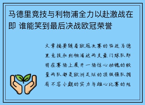 马德里竞技与利物浦全力以赴激战在即 谁能笑到最后决战欧冠荣誉