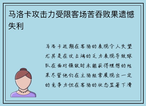 马洛卡攻击力受限客场苦吞败果遗憾失利