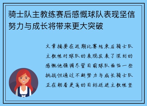 骑士队主教练赛后感慨球队表现坚信努力与成长将带来更大突破