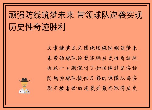 顽强防线筑梦未来 带领球队逆袭实现历史性奇迹胜利