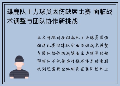 雄鹿队主力球员因伤缺席比赛 面临战术调整与团队协作新挑战