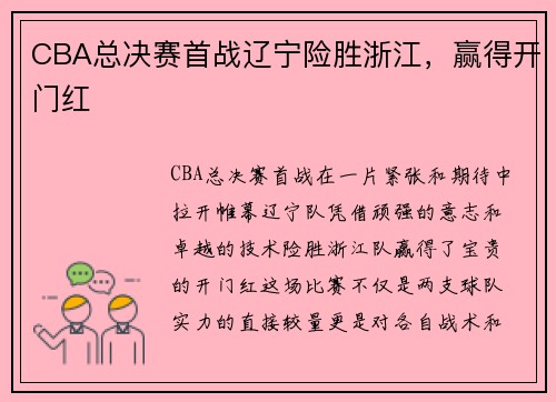 CBA总决赛首战辽宁险胜浙江，赢得开门红