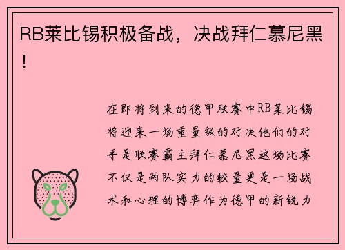RB莱比锡积极备战，决战拜仁慕尼黑！