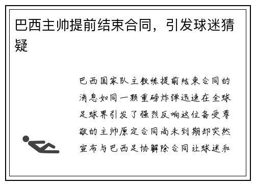 巴西主帅提前结束合同，引发球迷猜疑