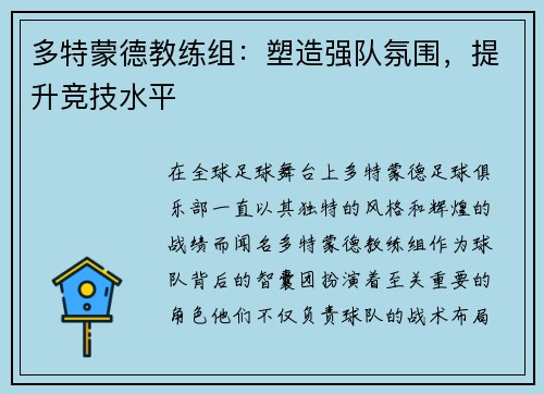 多特蒙德教练组：塑造强队氛围，提升竞技水平
