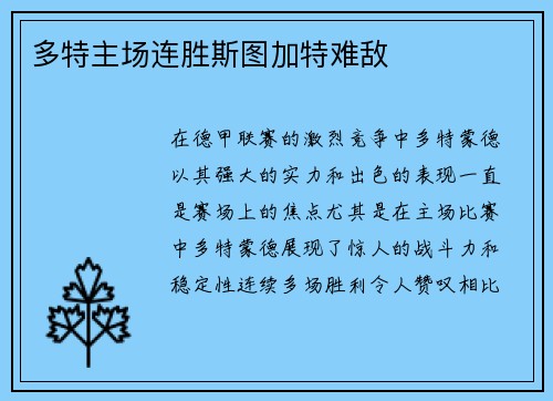多特主场连胜斯图加特难敌
